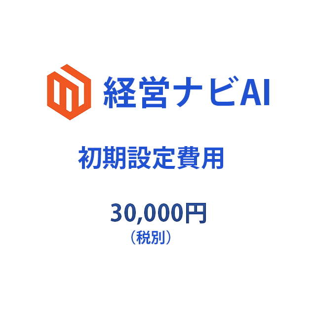 経営ナビAI初期登録費用