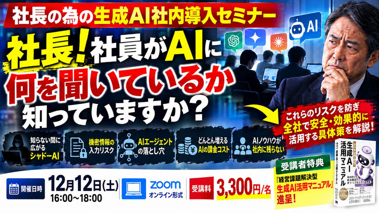 社長の為の生成ＡＩ導入セミナー