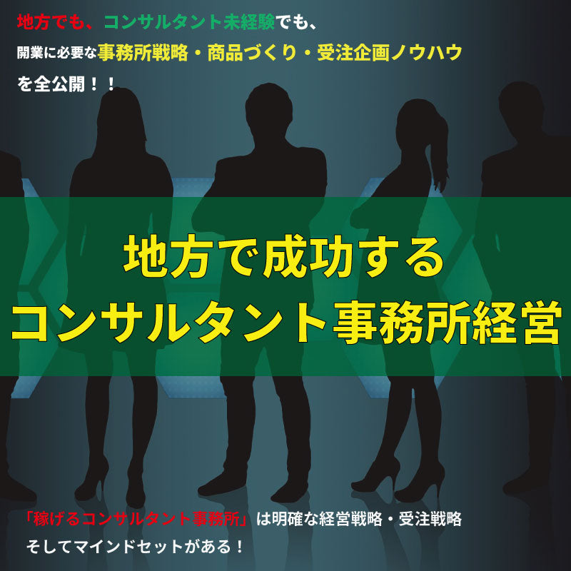 地方で成功するコンサルタント事務所経営