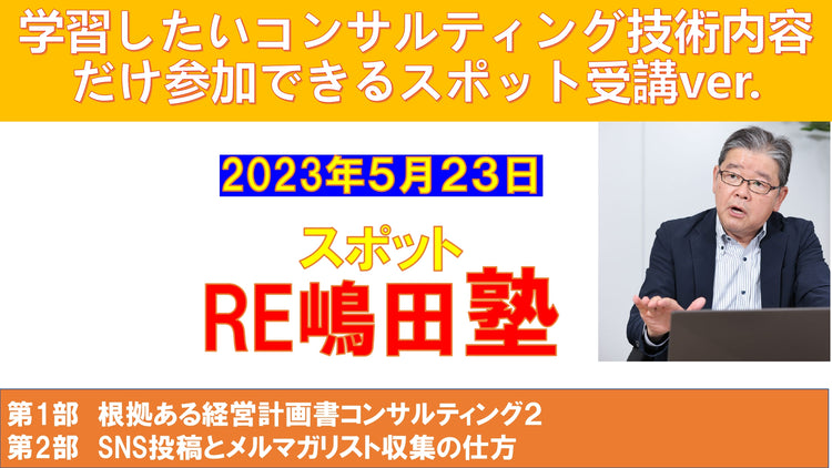 スポット RE嶋田塾（2023年5月）