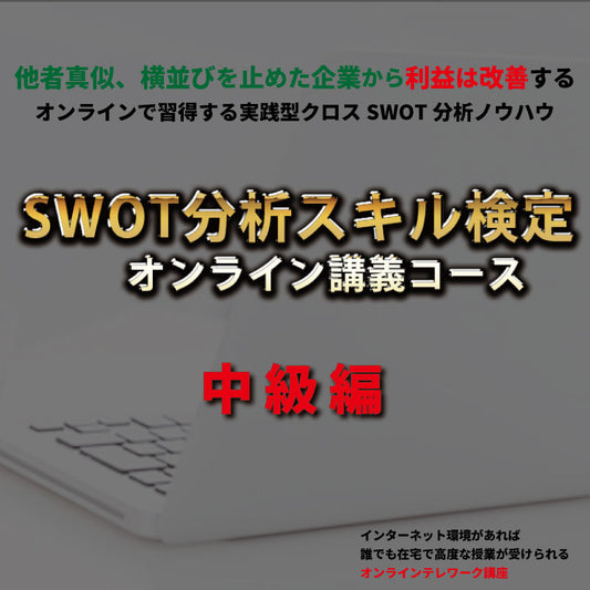 SWOT分析スキル検定オンライン＜中級＞