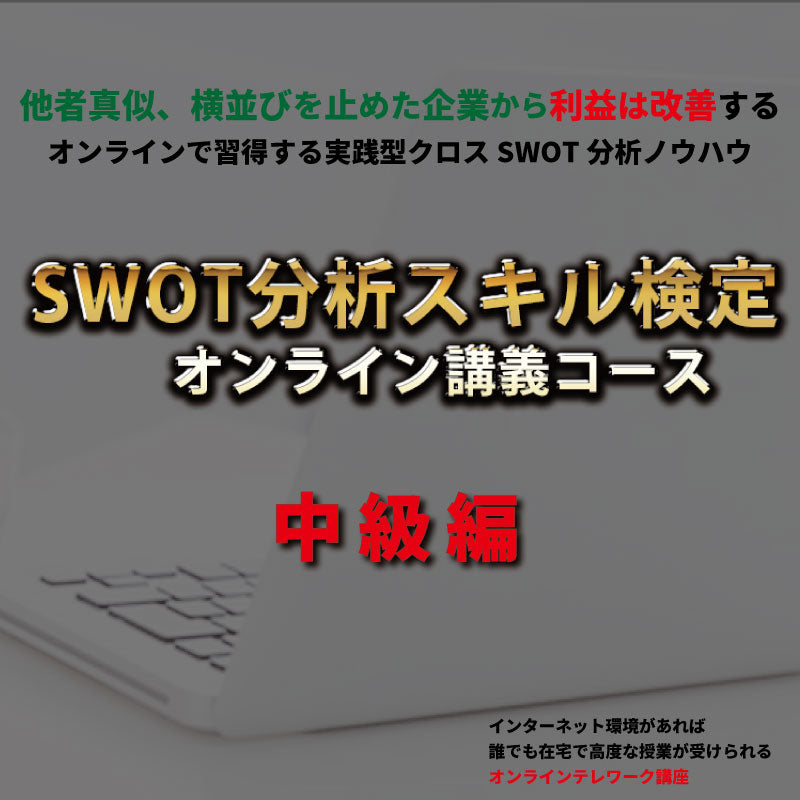 SWOT分析スキル検定オンライン＜中級＞